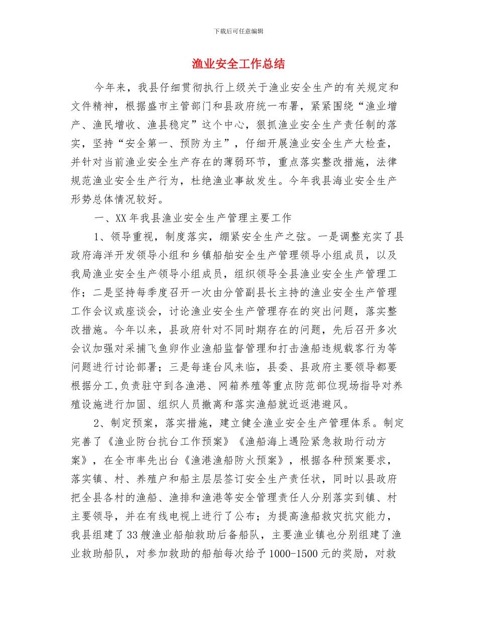 渔业“双打”及农资打假工作总结与渔业安全工作总结汇编_第3页