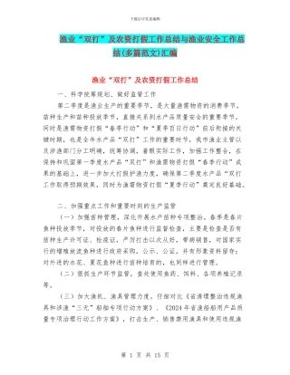渔业“双打”及农资打假工作总结与渔业安全工作总结汇编