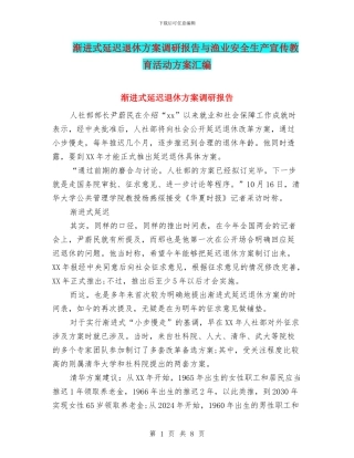 渐进式延迟退休方案调研报告与渔业安全生产宣传教育活动方案汇编