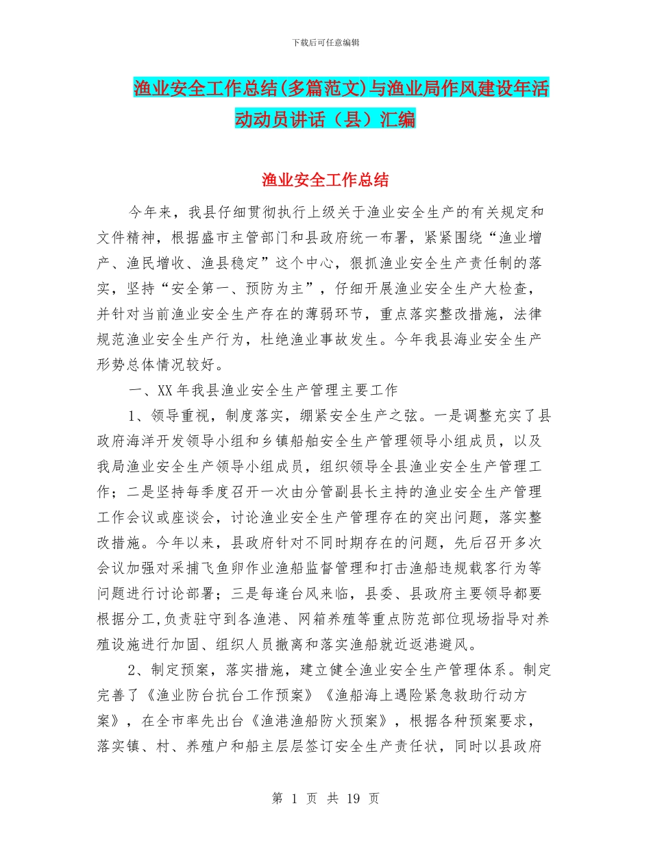 渔业安全工作总结与渔业局作风建设年活动动员讲话(县)汇编_第1页