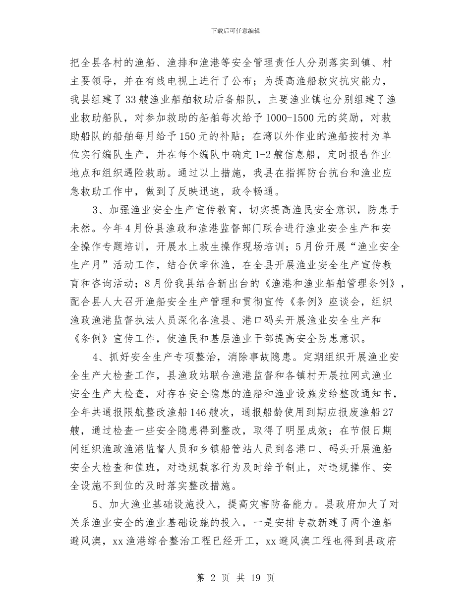 渔业安全工作总结与渔业局作风建设年活动动员讲话(县)汇编_第2页