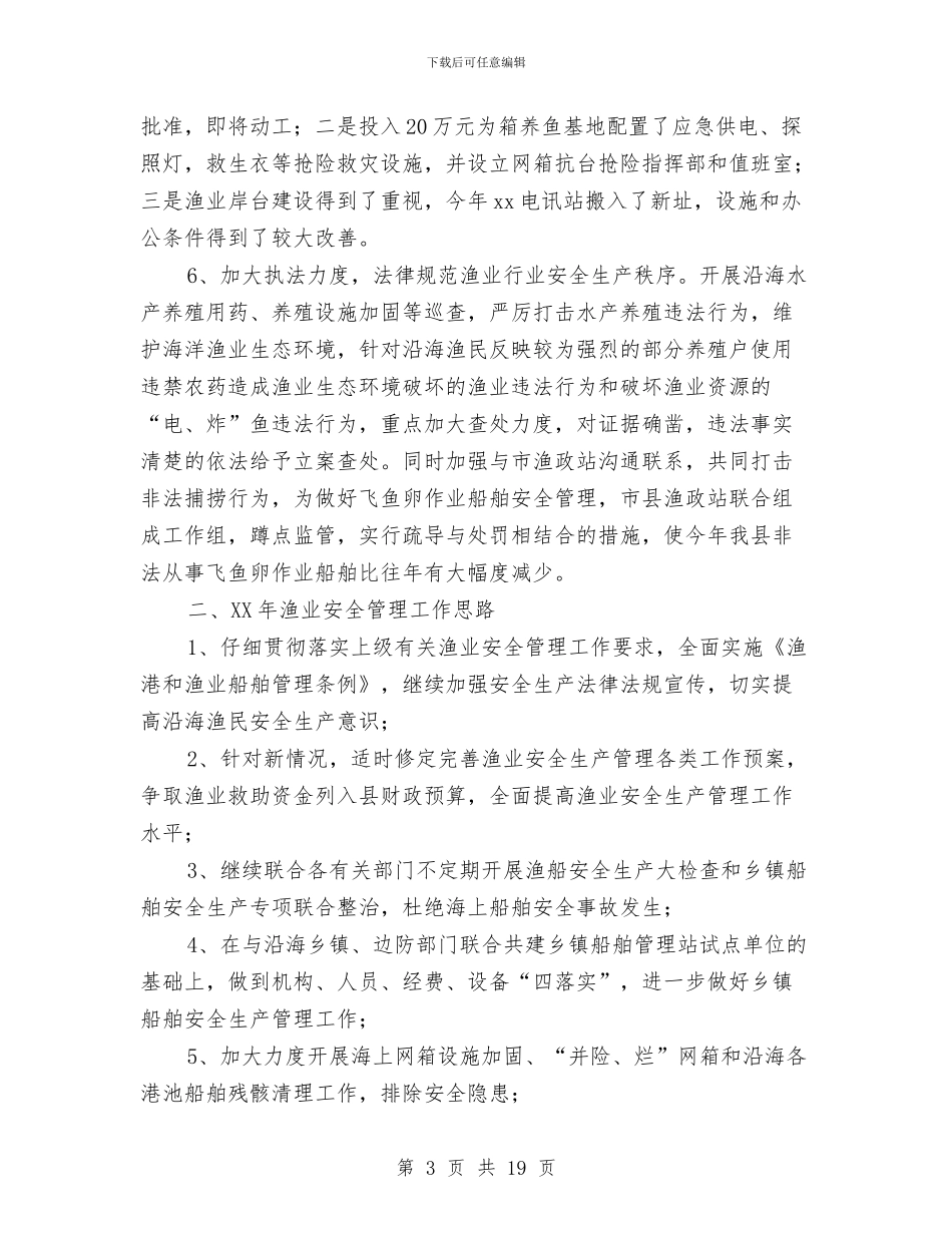 渔业安全工作总结与渔业局作风建设年活动动员讲话(县)汇编_第3页