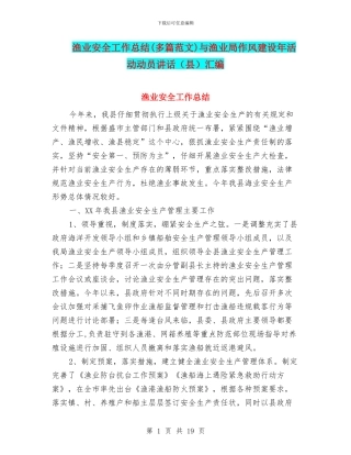 渔业安全工作总结与渔业局作风建设年活动动员讲话(县)汇编