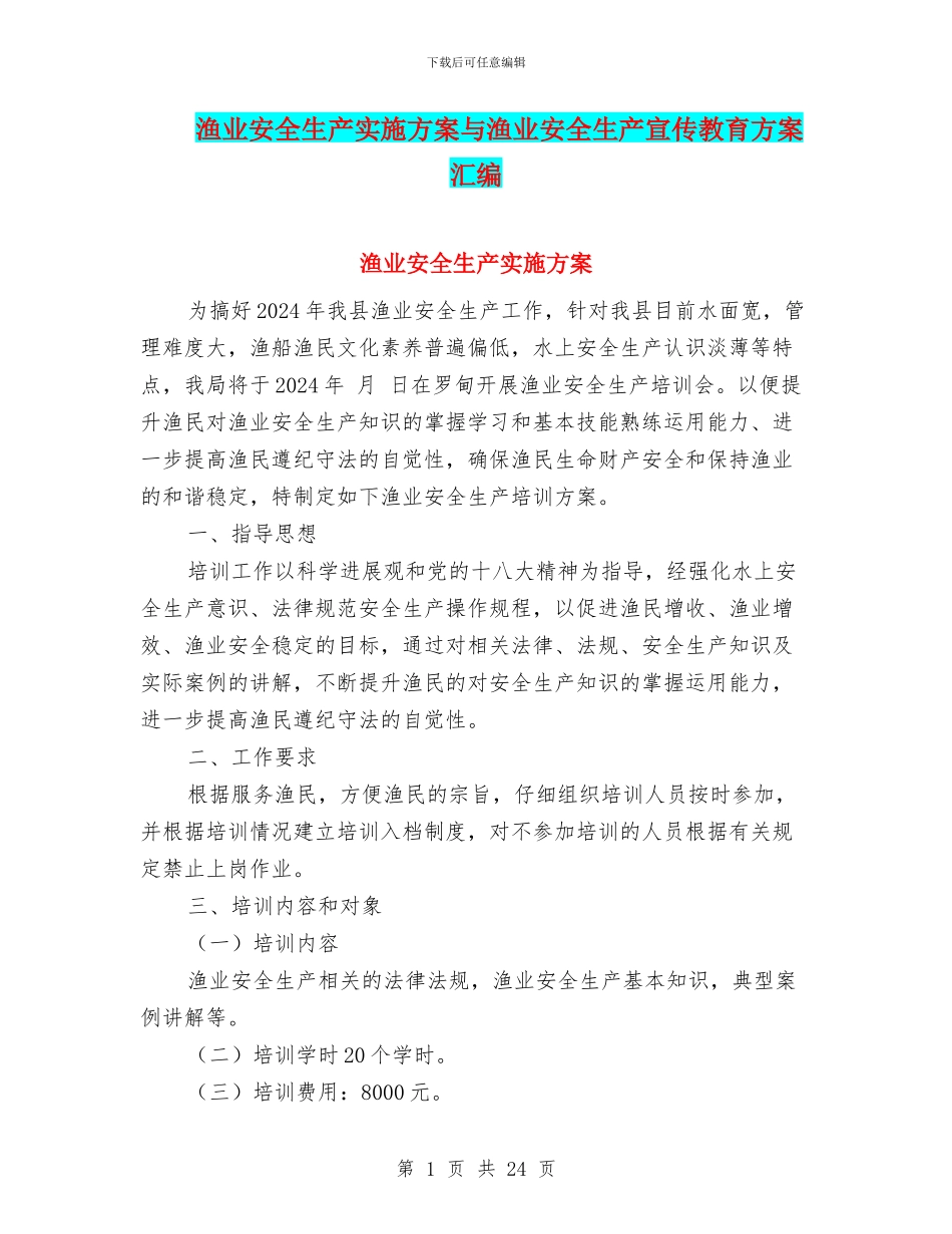 渔业安全生产实施方案与渔业安全生产宣传教育方案汇编_第1页