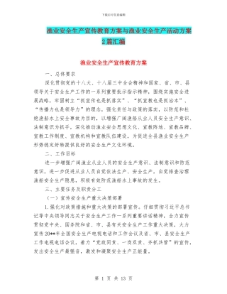 渔业安全生产宣传教育方案与渔业安全生产活动方案2篇汇编
