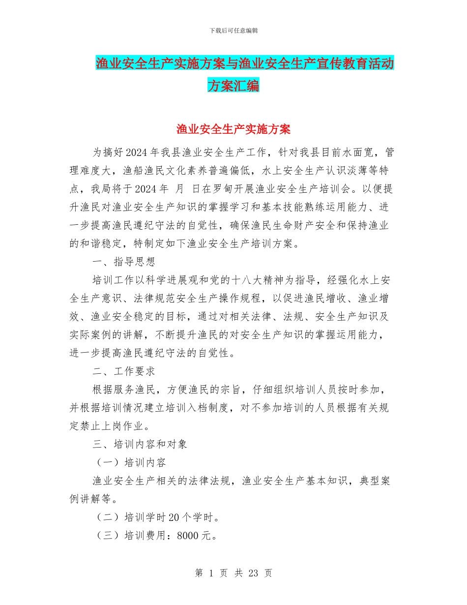 渔业安全生产实施方案与渔业安全生产宣传教育活动方案汇编_第1页