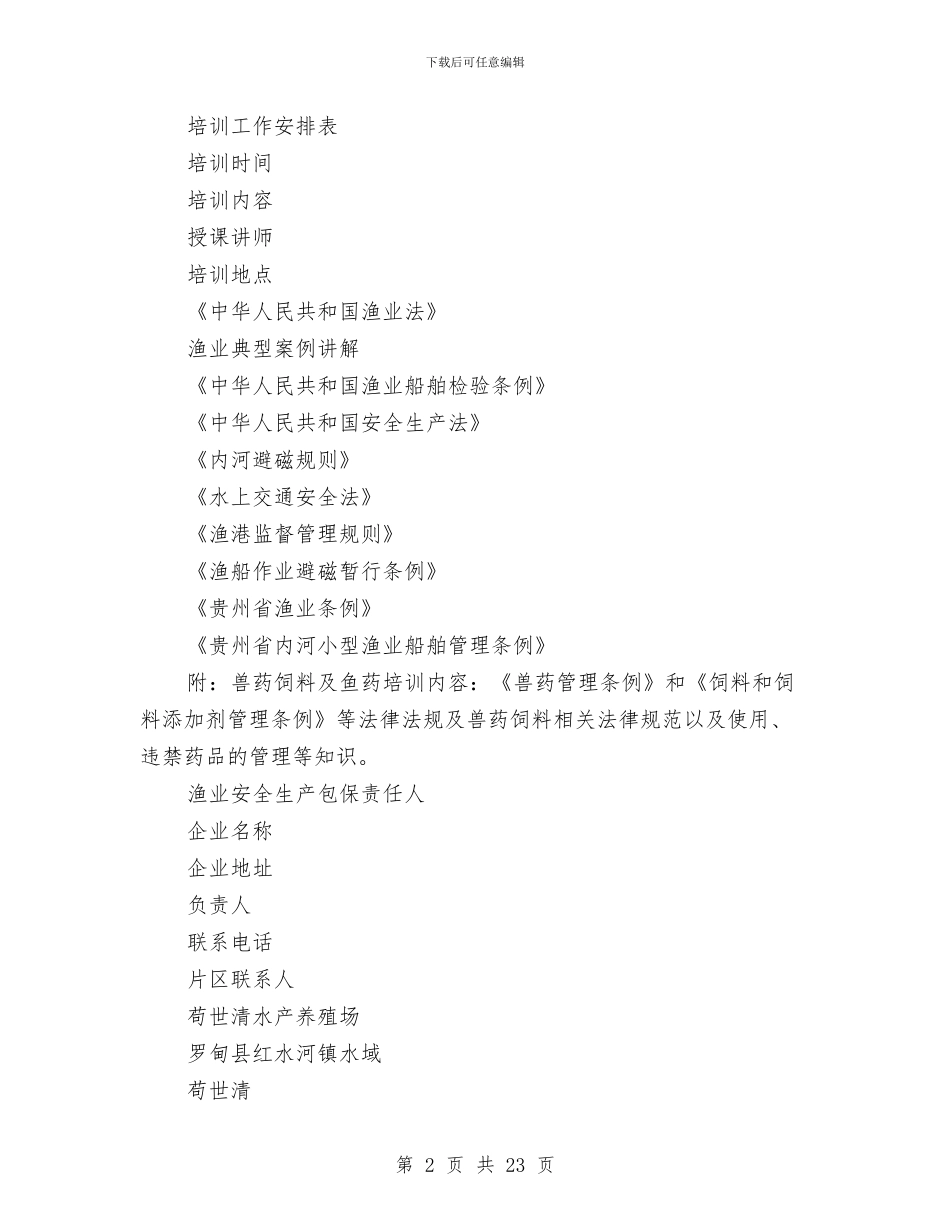 渔业安全生产实施方案与渔业安全生产宣传教育活动方案汇编_第2页