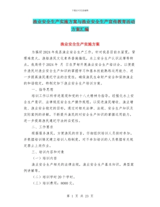 渔业安全生产实施方案与渔业安全生产宣传教育活动方案汇编