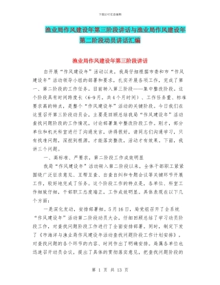 渔业局作风建设年第三阶段讲话与渔业局作风建设年第二阶段动员讲话汇编