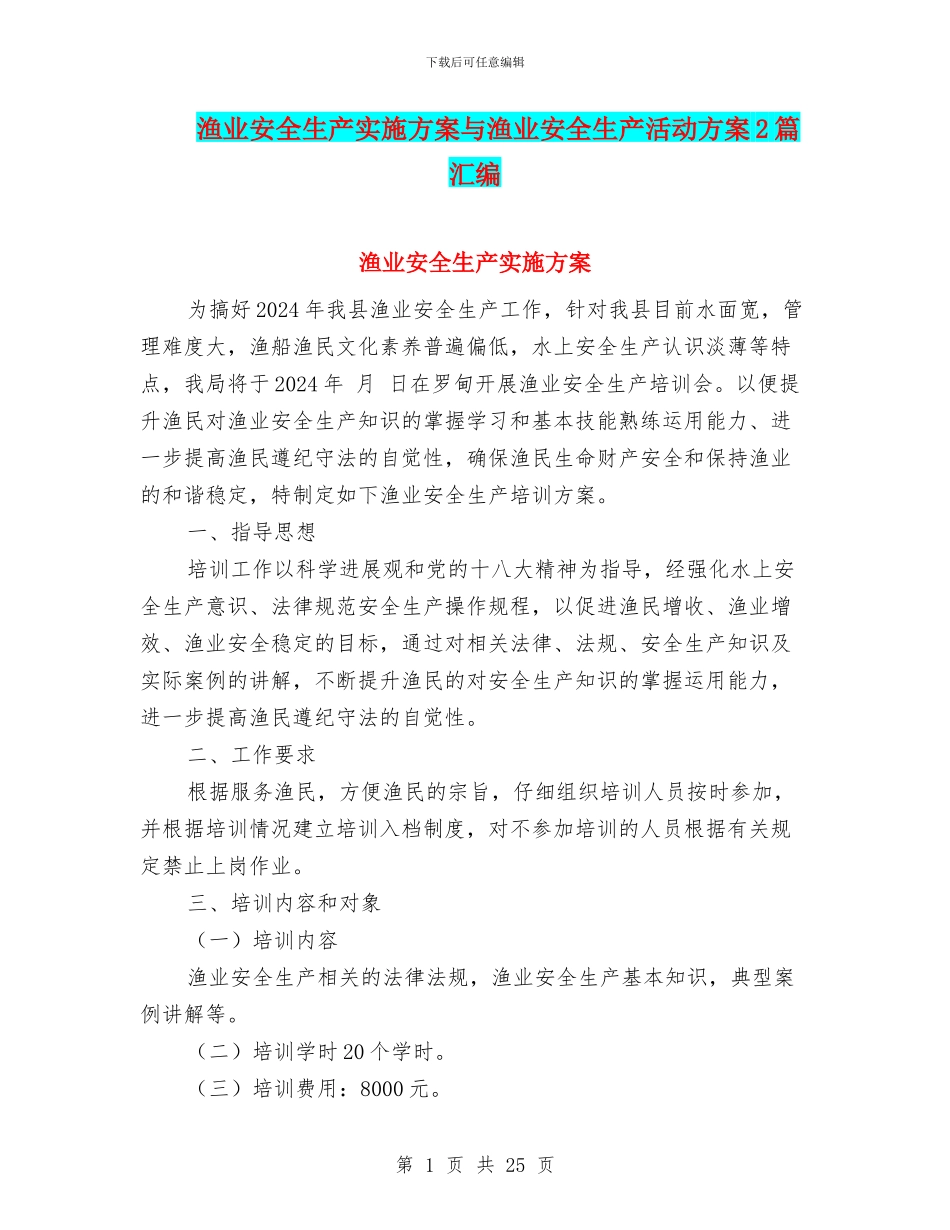 渔业安全生产实施方案与渔业安全生产活动方案2篇汇编_第1页