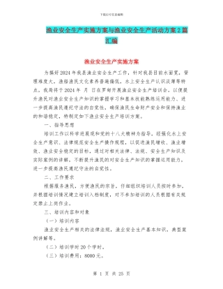 渔业安全生产实施方案与渔业安全生产活动方案2篇汇编