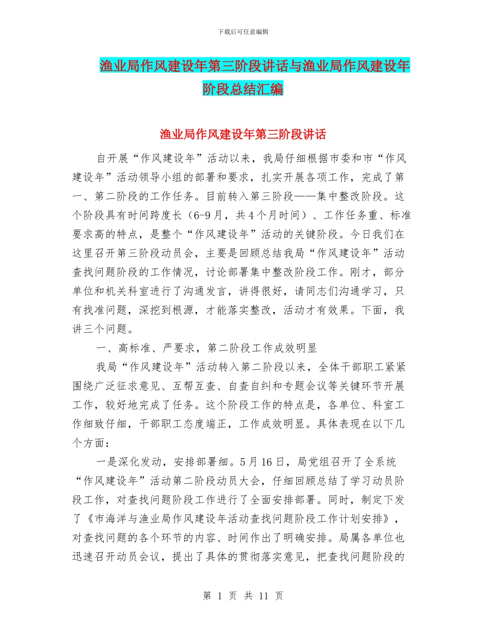 渔业局作风建设年第三阶段讲话与渔业局作风建设年阶段总结汇编_第1页