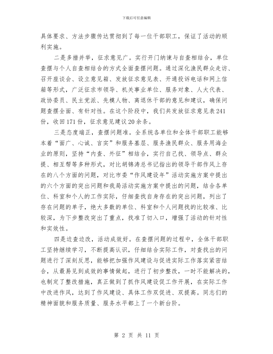 渔业局作风建设年第三阶段讲话与渔业局作风建设年阶段总结汇编_第2页