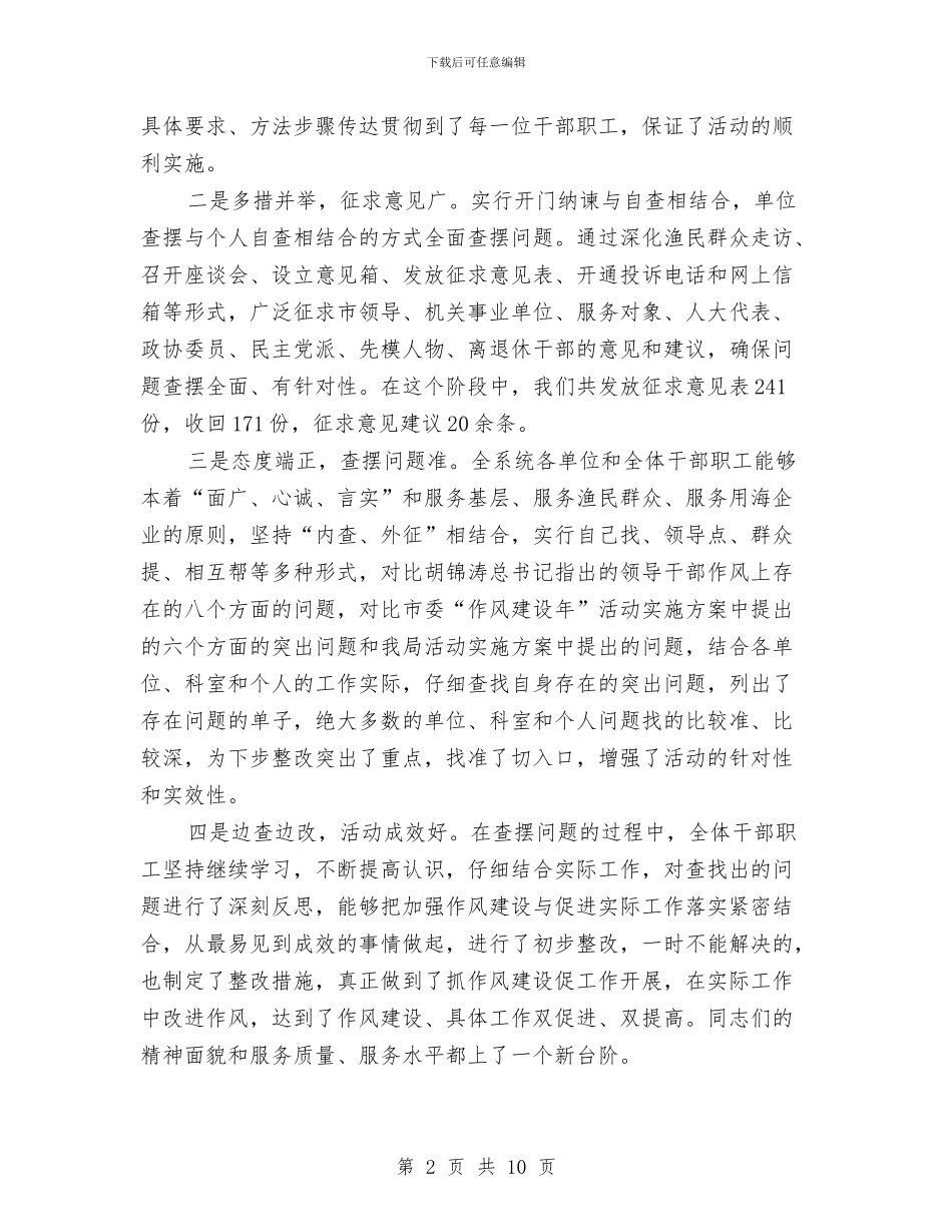 渔业局作风建设年第三阶段讲话与渔业局机关作风建设方案汇编_第2页