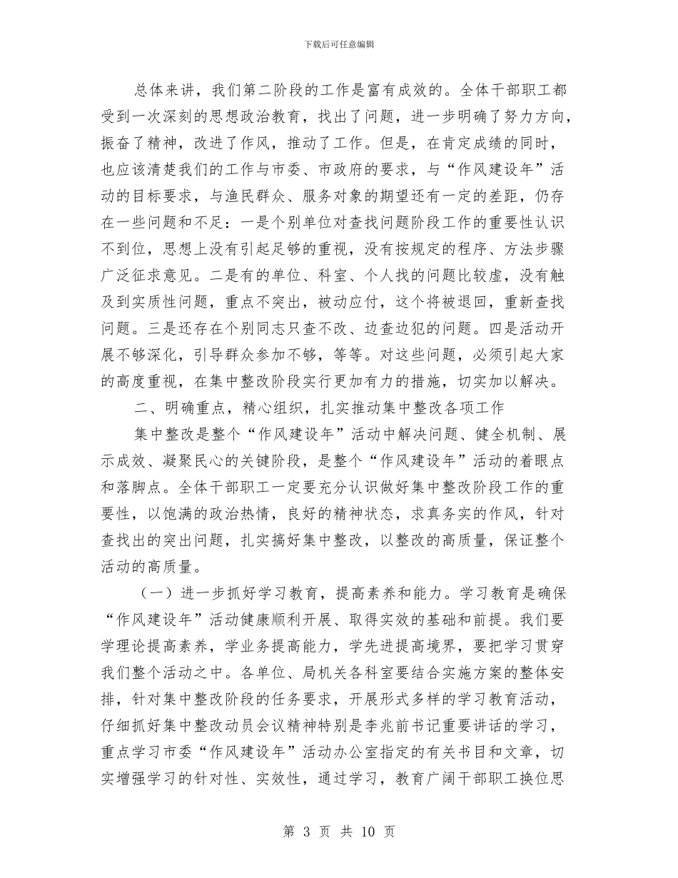 渔业局作风建设年第三阶段讲话与渔业局机关作风建设方案汇编_第3页