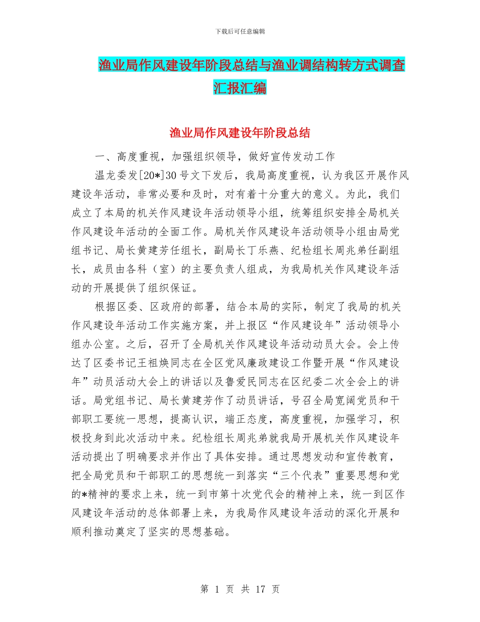 渔业局作风建设年阶段总结与渔业调结构转方式调查汇报汇编_第1页