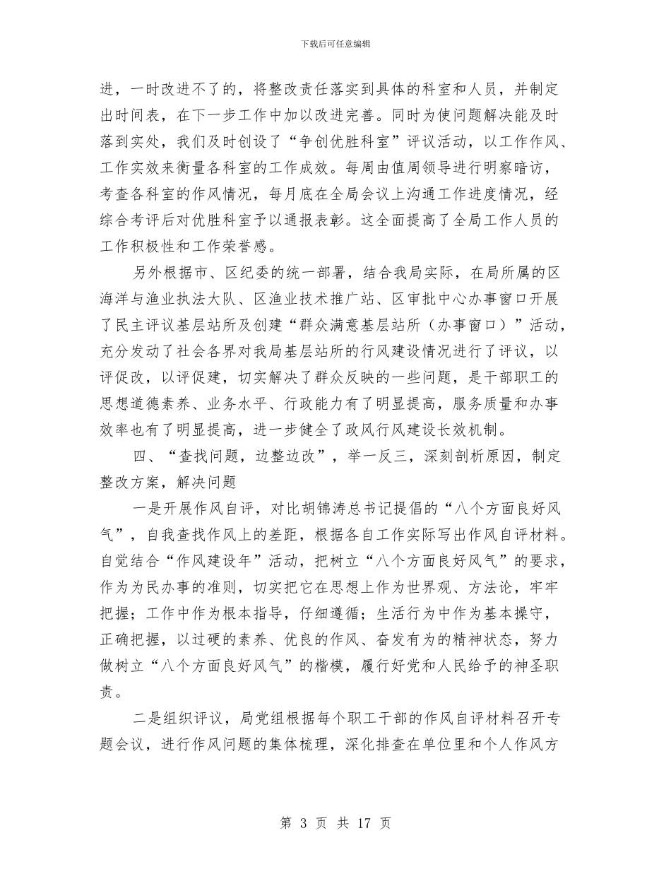 渔业局作风建设年阶段总结与渔业调结构转方式调查汇报汇编_第3页