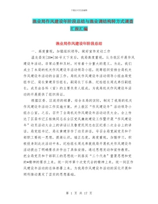 渔业局作风建设年阶段总结与渔业调结构转方式调查汇报汇编
