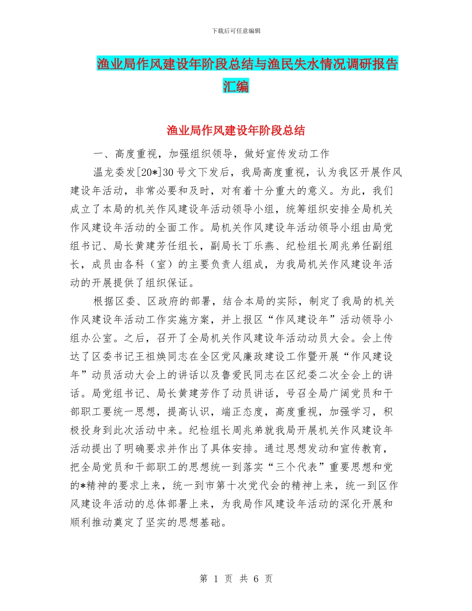 渔业局作风建设年阶段总结与渔民失水情况调研报告汇编_第1页
