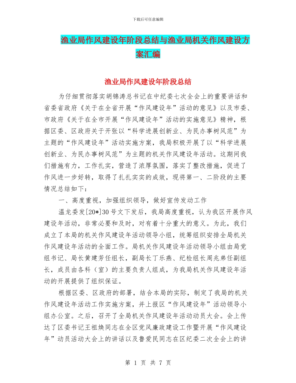 渔业局作风建设年阶段总结与渔业局机关作风建设方案汇编_第1页