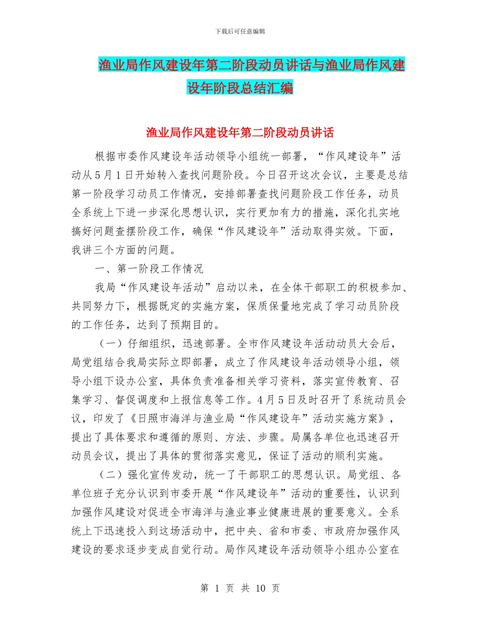渔业局作风建设年第二阶段动员讲话与渔业局作风建设年阶段总结汇编_第1页