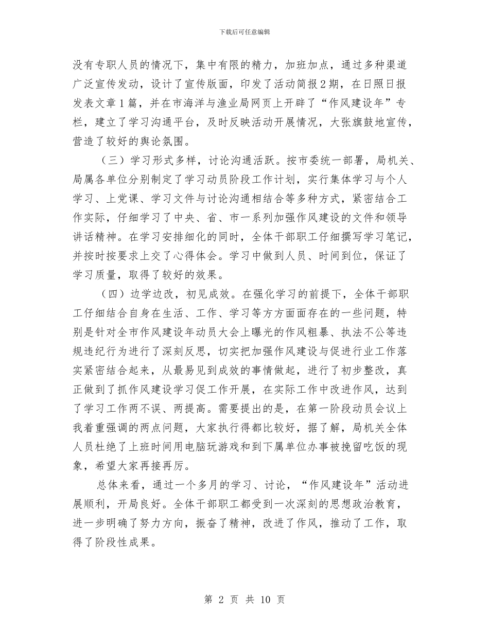 渔业局作风建设年第二阶段动员讲话与渔业局作风建设年阶段总结汇编_第2页