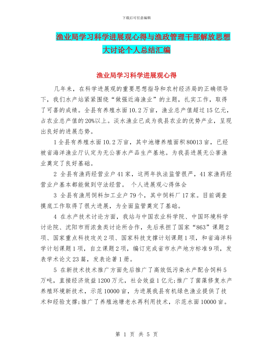 渔业局学习科学发展观心得与渔政管理干部解放思想大讨论个人总结汇编_第1页