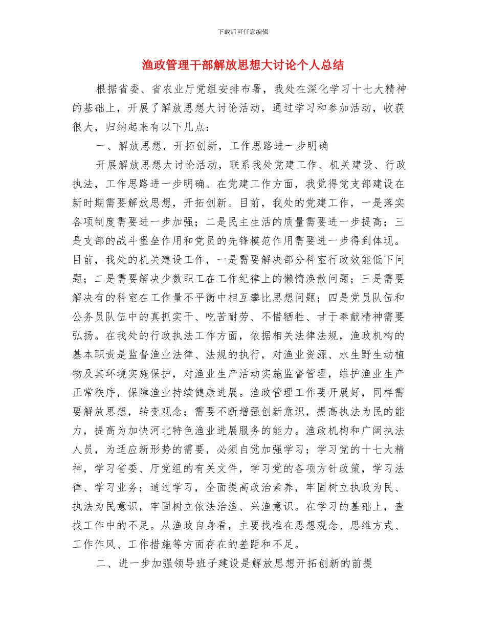 渔业局学习科学发展观心得与渔政管理干部解放思想大讨论个人总结汇编_第3页