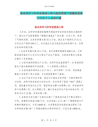渔业局学习科学发展观心得与渔政管理干部解放思想大讨论个人总结汇编