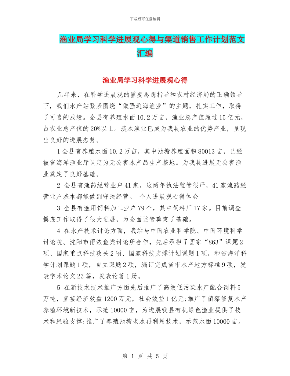 渔业局学习科学发展观心得与渠道销售工作计划范文汇编_第1页