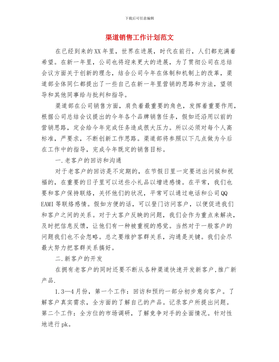 渔业局学习科学发展观心得与渠道销售工作计划范文汇编_第3页
