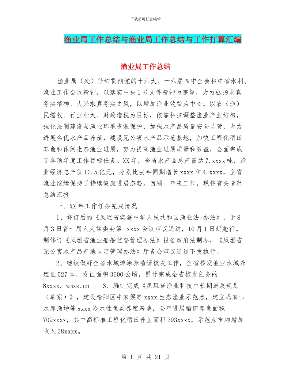 渔业局工作总结与渔业局工作总结与工作打算汇编_第1页