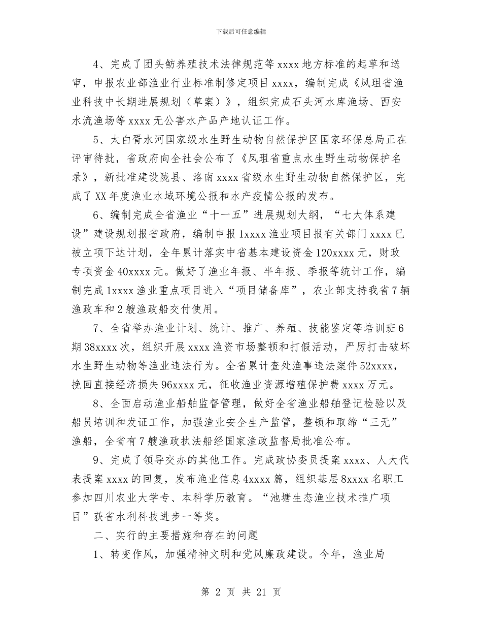 渔业局工作总结与渔业局工作总结与工作打算汇编_第2页