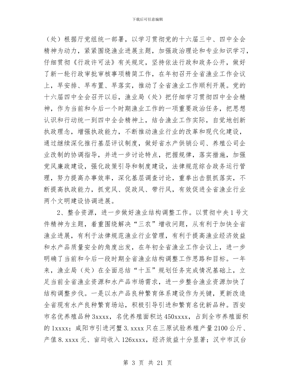 渔业局工作总结与渔业局工作总结与工作打算汇编_第3页