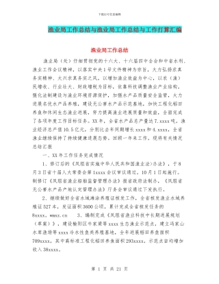 渔业局工作总结与渔业局工作总结与工作打算汇编