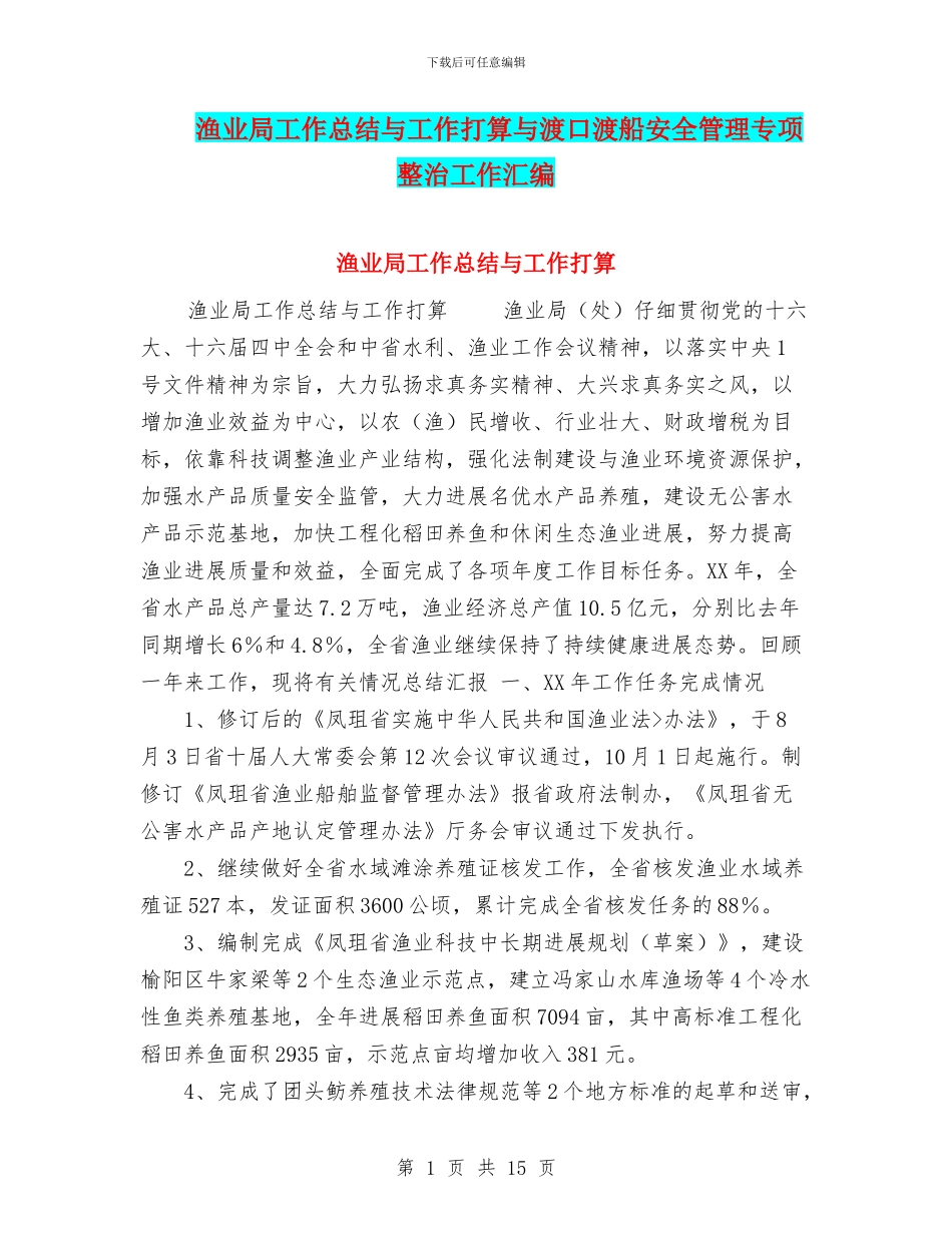 渔业局工作总结与工作打算与渡口渡船安全管理专项整治工作汇编_第1页