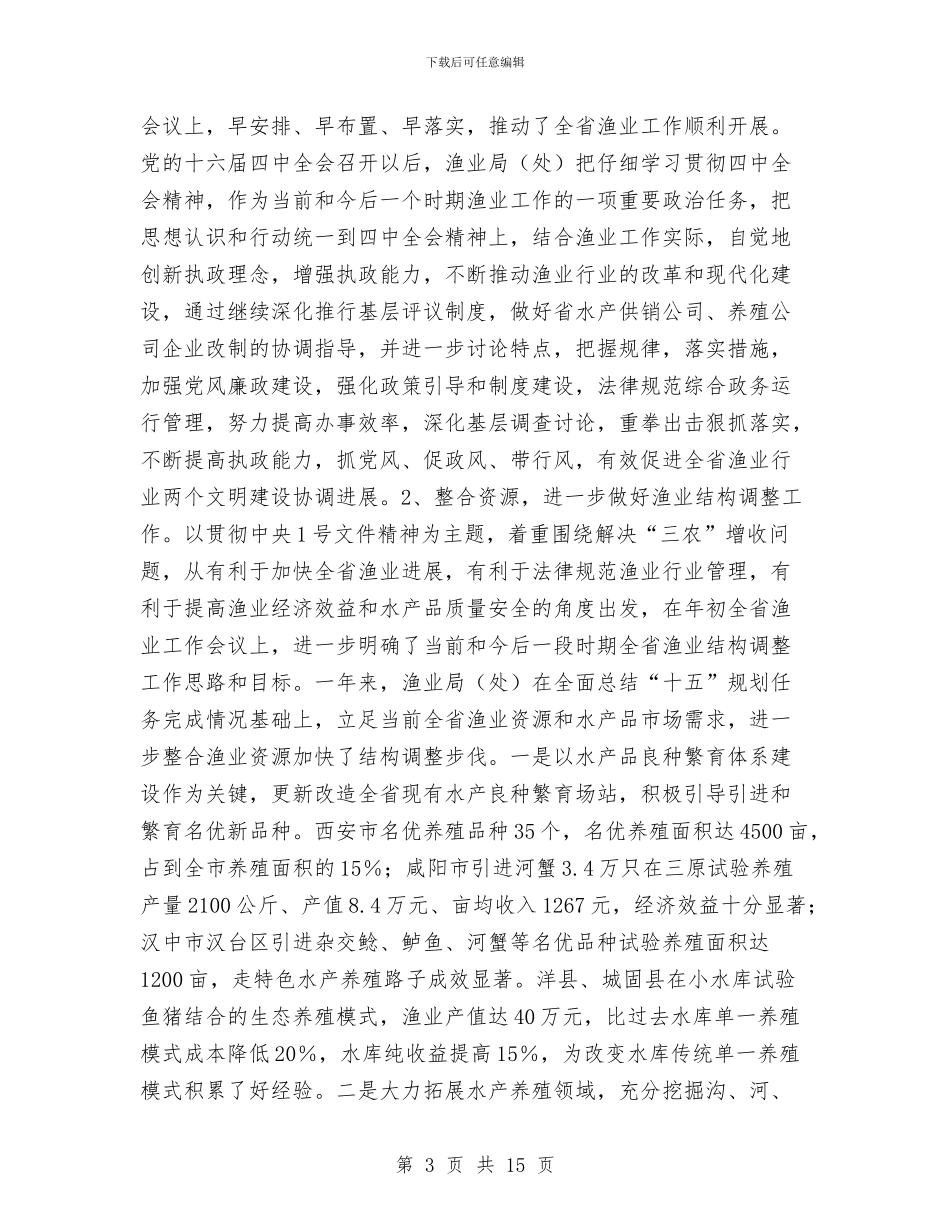 渔业局工作总结与工作打算与渡口渡船安全管理专项整治工作汇编_第3页