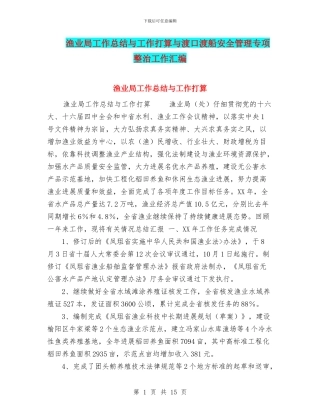 渔业局工作总结与工作打算与渡口渡船安全管理专项整治工作汇编