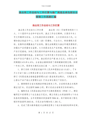 渔业局工作总结与工作打算与渝广高速总承包部安全管理工作思路汇编