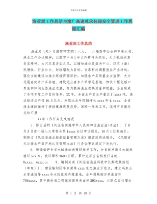 渔业局工作总结与渝广高速总承包部安全管理工作思路汇编