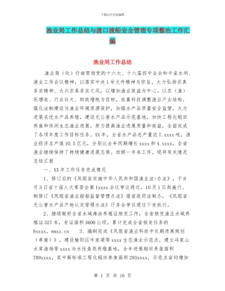 渔业局工作总结与渡口渡船安全管理专项整治工作汇编