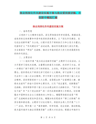 渔业局深化作风建设实施方案与渔业爱岗演讲稿：在创新中崛起汇编