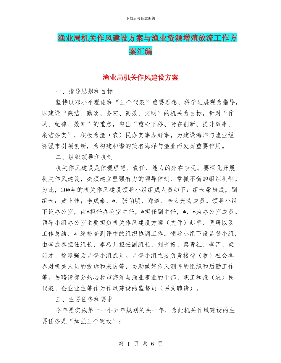 渔业局机关作风建设方案与渔业资源增殖放流工作方案汇编_第1页