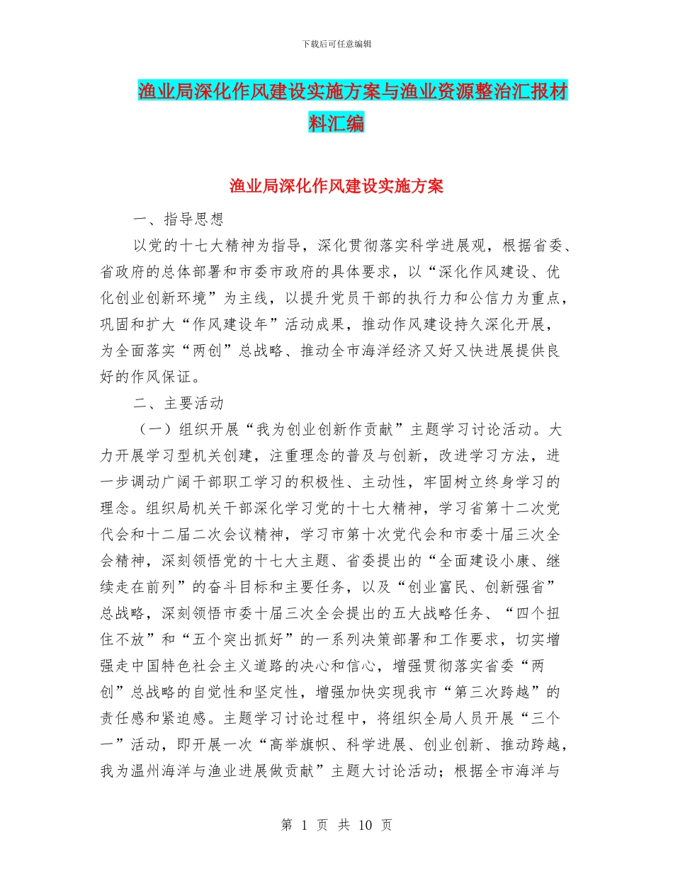 渔业局深化作风建设实施方案与渔业资源整治汇报材料汇编_第1页