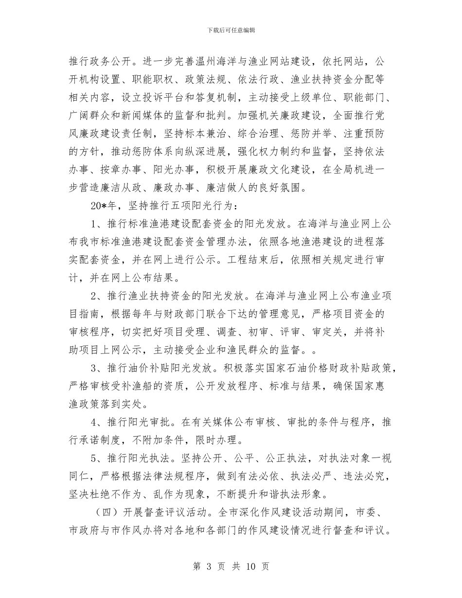 渔业局深化作风建设实施方案与渔业资源整治汇报材料汇编_第3页