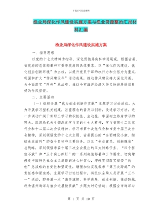 渔业局深化作风建设实施方案与渔业资源整治汇报材料汇编