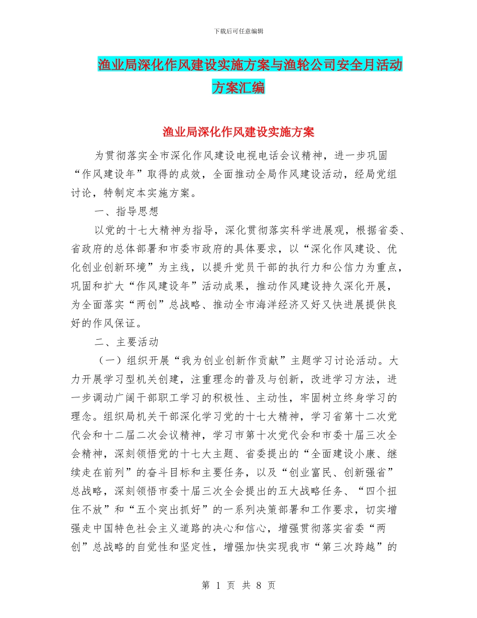 渔业局深化作风建设实施方案与渔轮公司安全月活动方案汇编_第1页