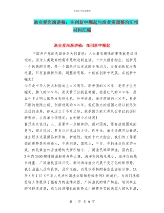 渔业爱岗演讲稿：在创新中崛起与渔业资源整治汇报材料汇编
