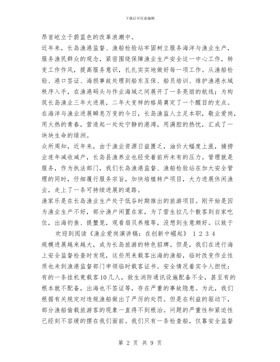 渔业爱岗演讲稿：在创新中崛起与渔业系统党员学习材料汇编_第2页
