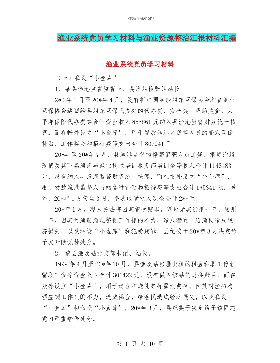 渔业系统党员学习材料与渔业资源整治汇报材料汇编_第1页